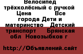 Велосипед трёхколёсный с ручкой › Цена ­ 1 500 - Все города Дети и материнство » Детский транспорт   . Брянская обл.,Новозыбков г.